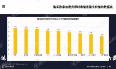 USDT泰达币钱包认证：安全存储与管理数字资产的